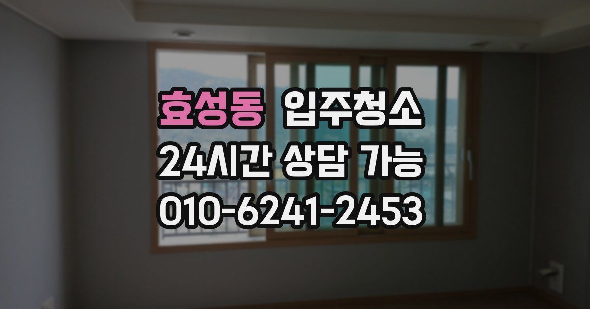 효성동 입주청소