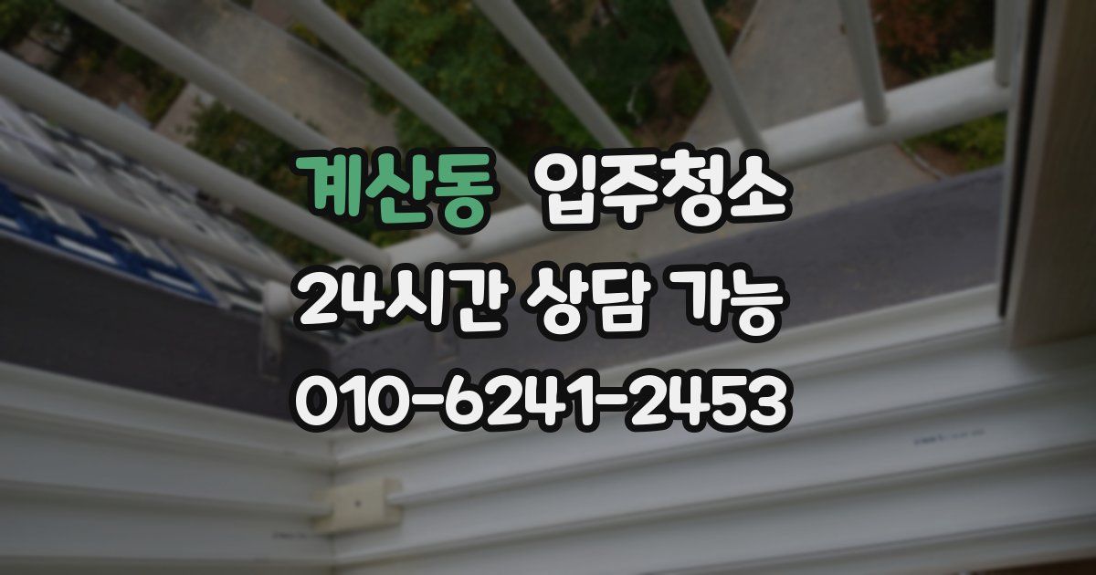 계산동 입주청소