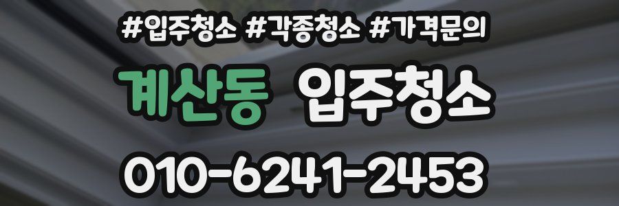 계산동 이사청소