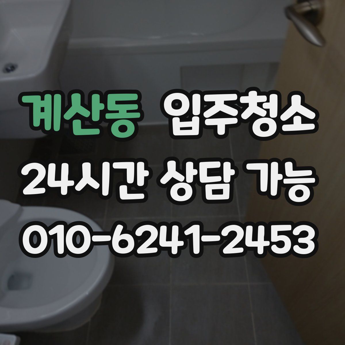 계산동 원룸청소