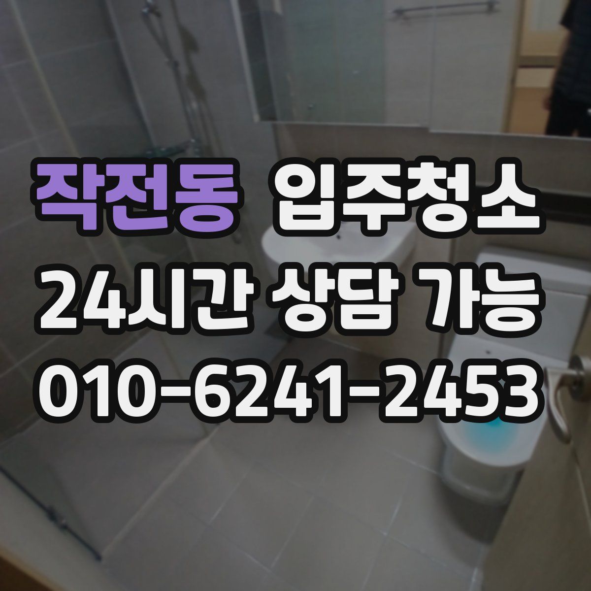 작전동 원룸청소