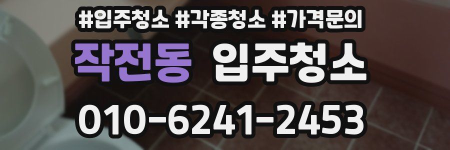 작전동 이사청소