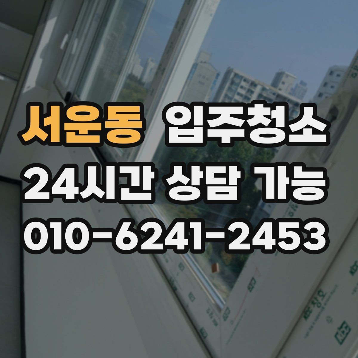 서운동 입주청소 입주 전에 커튼 설치 전 정리할 곳