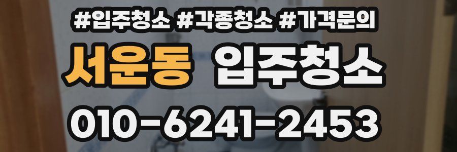 서운동 이사청소
