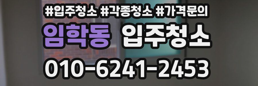 임학동 이사청소