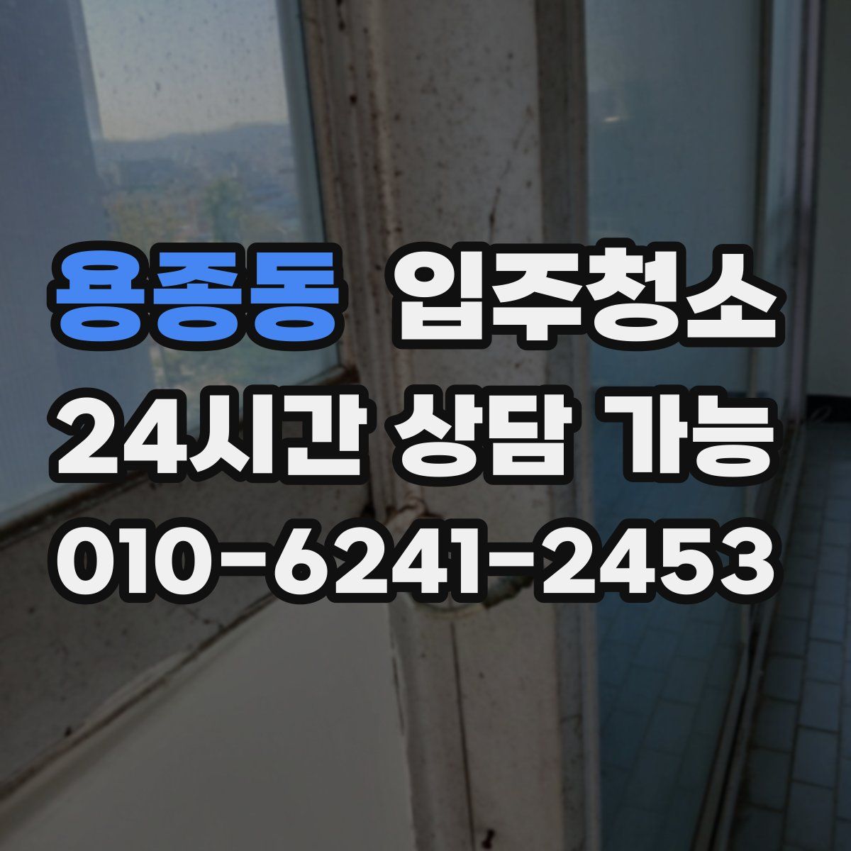 용종동 원룸청소