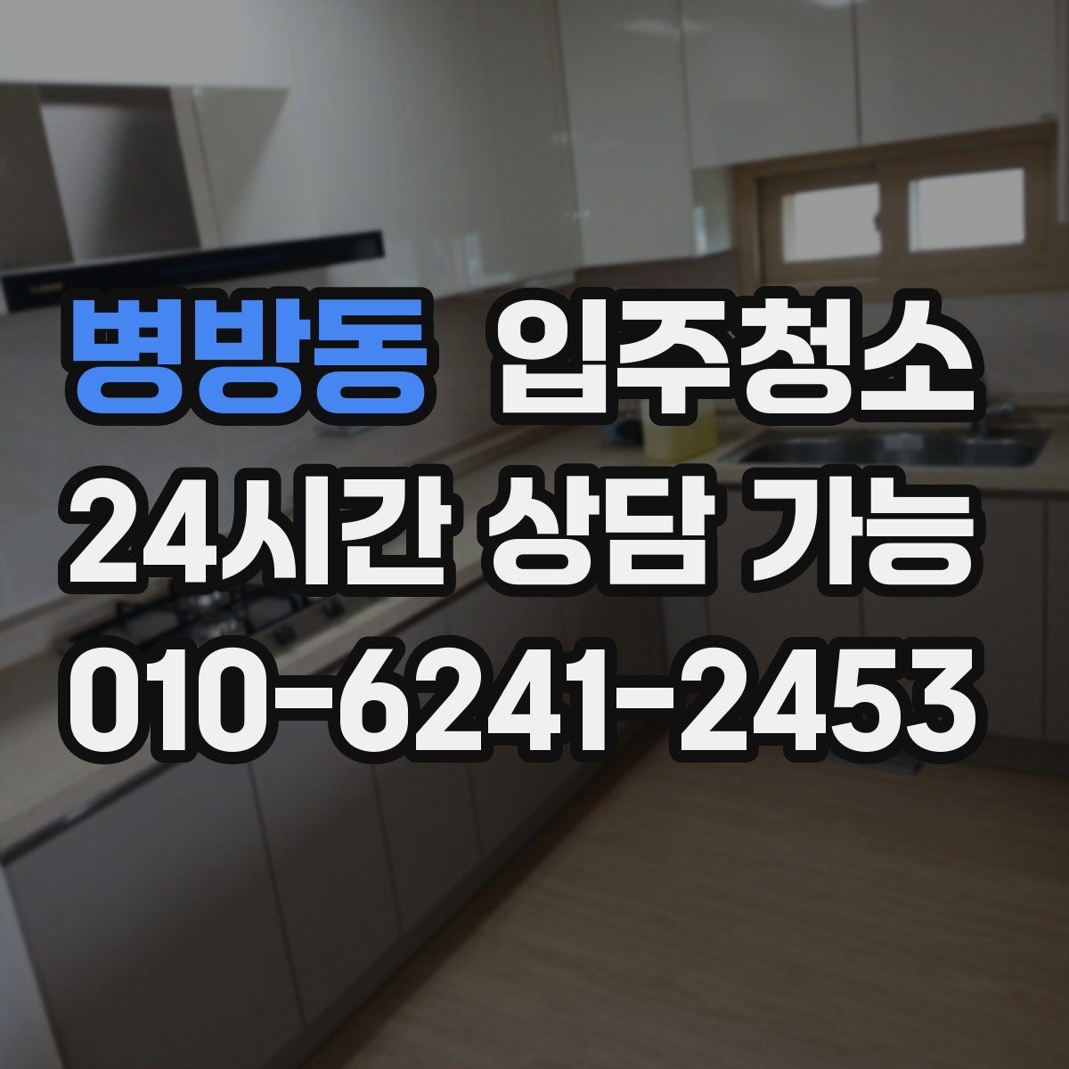 병방동 입주청소 작은 집도 더 쾌적해지는 이유