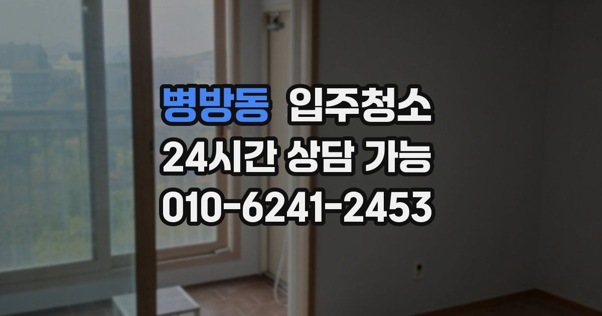 병방동 입주청소