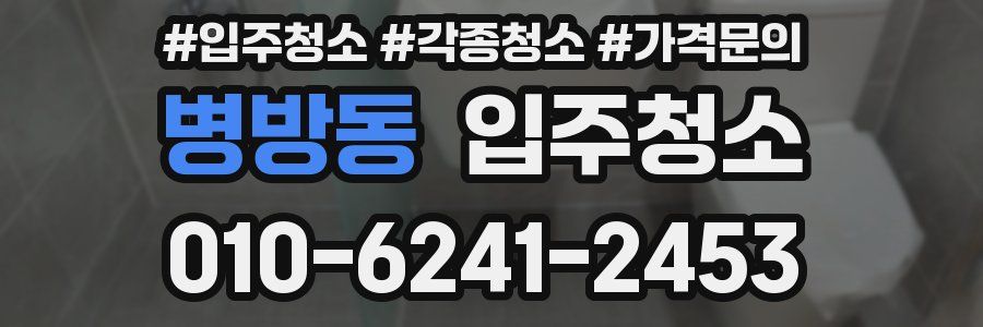 병방동 이사청소