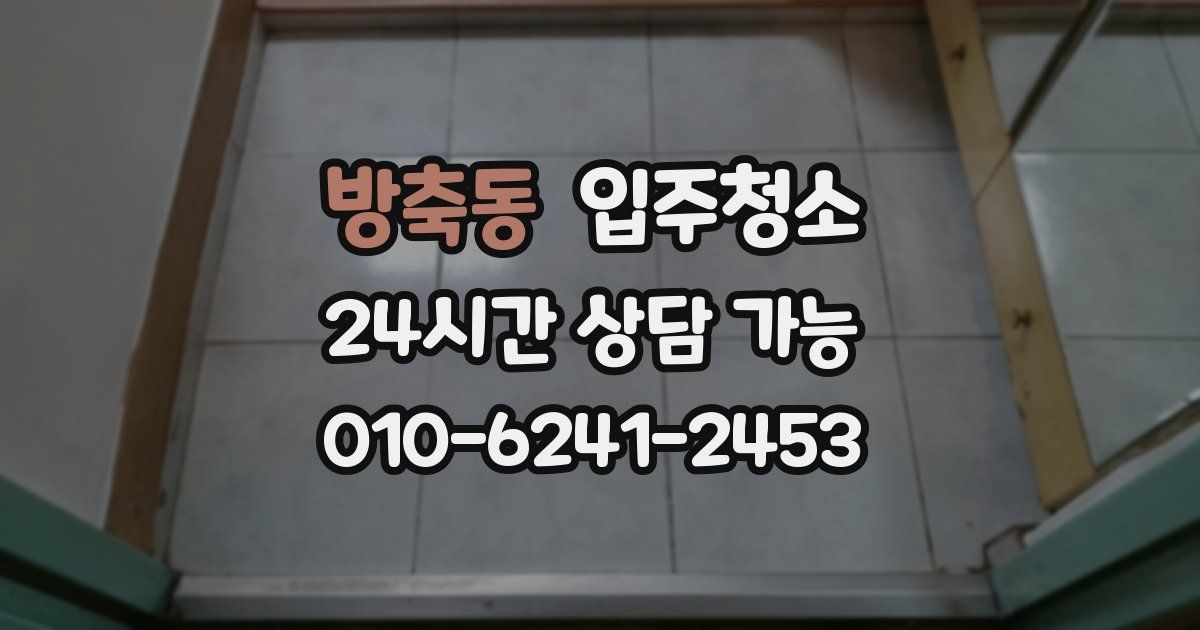 방축동 입주청소
