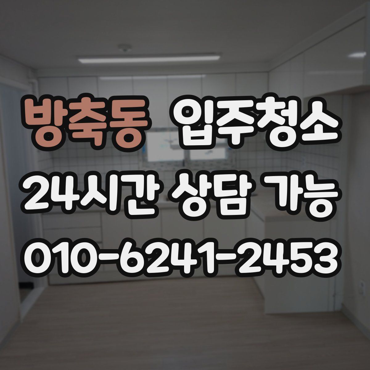 방축동 원룸청소