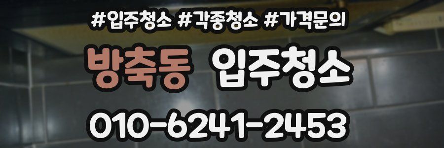 방축동 이사청소