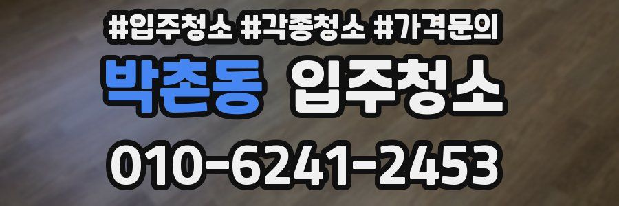 박촌동 이사청소