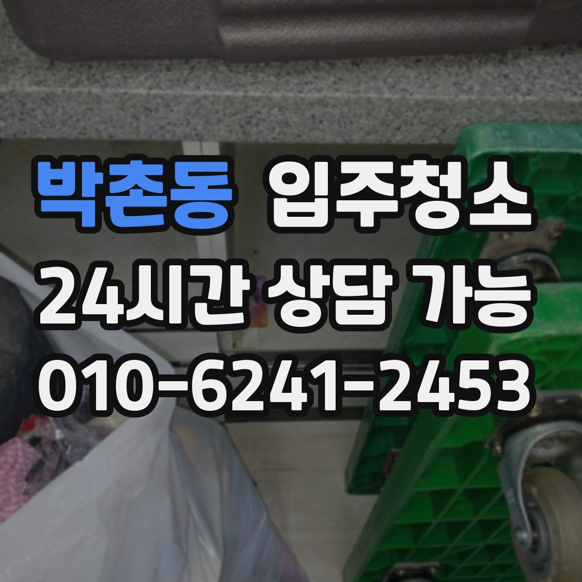 박촌동 원룸청소