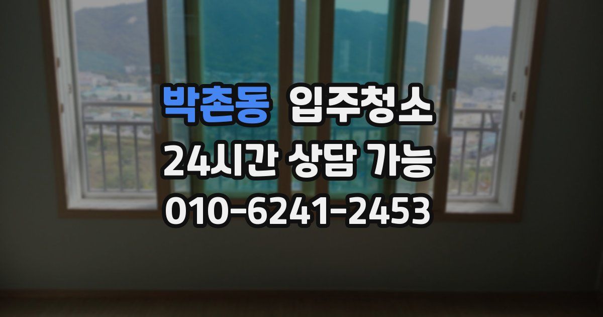 박촌동 입주청소