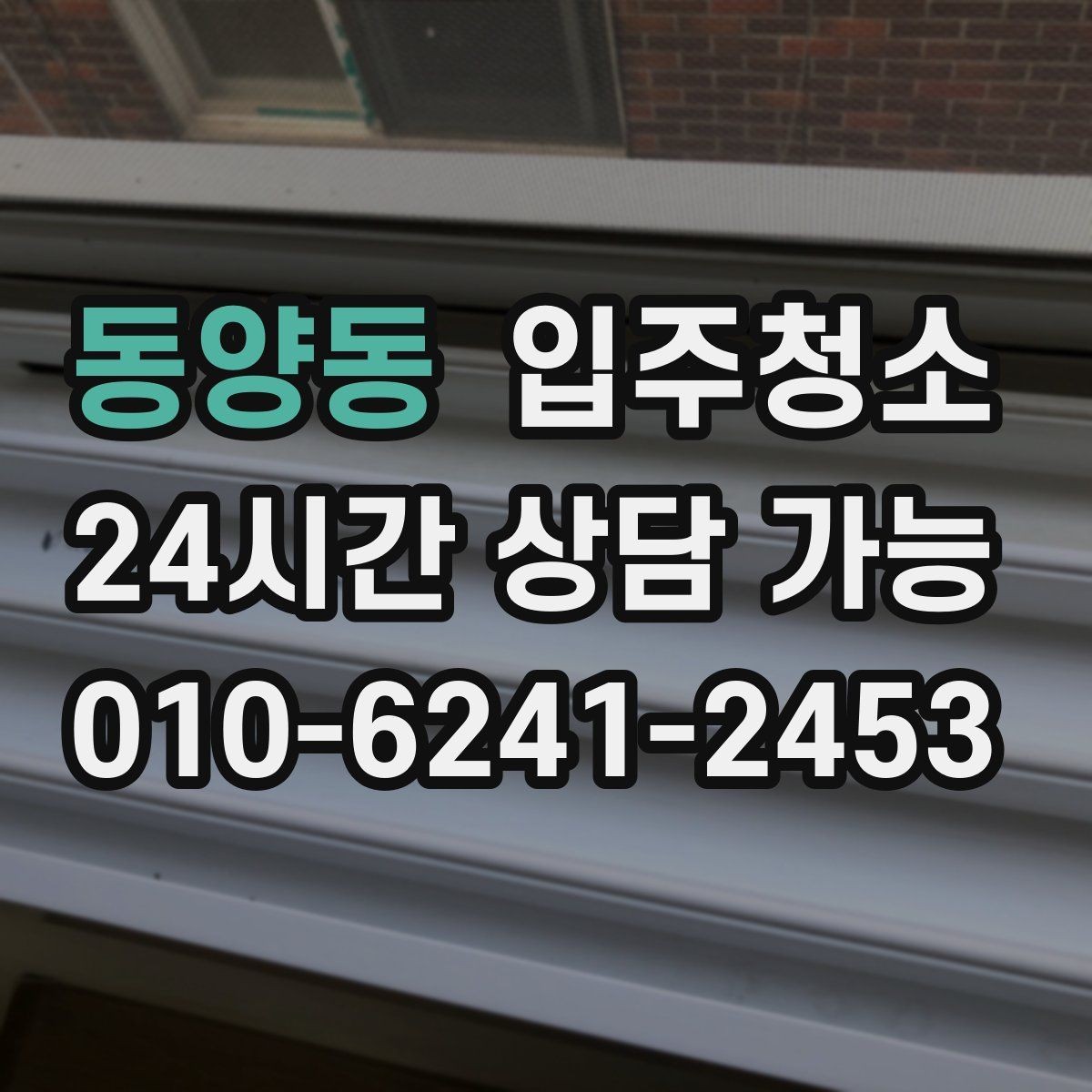 동양동 입주청소 수납장을 열었을 때 분진이 느껴진다면