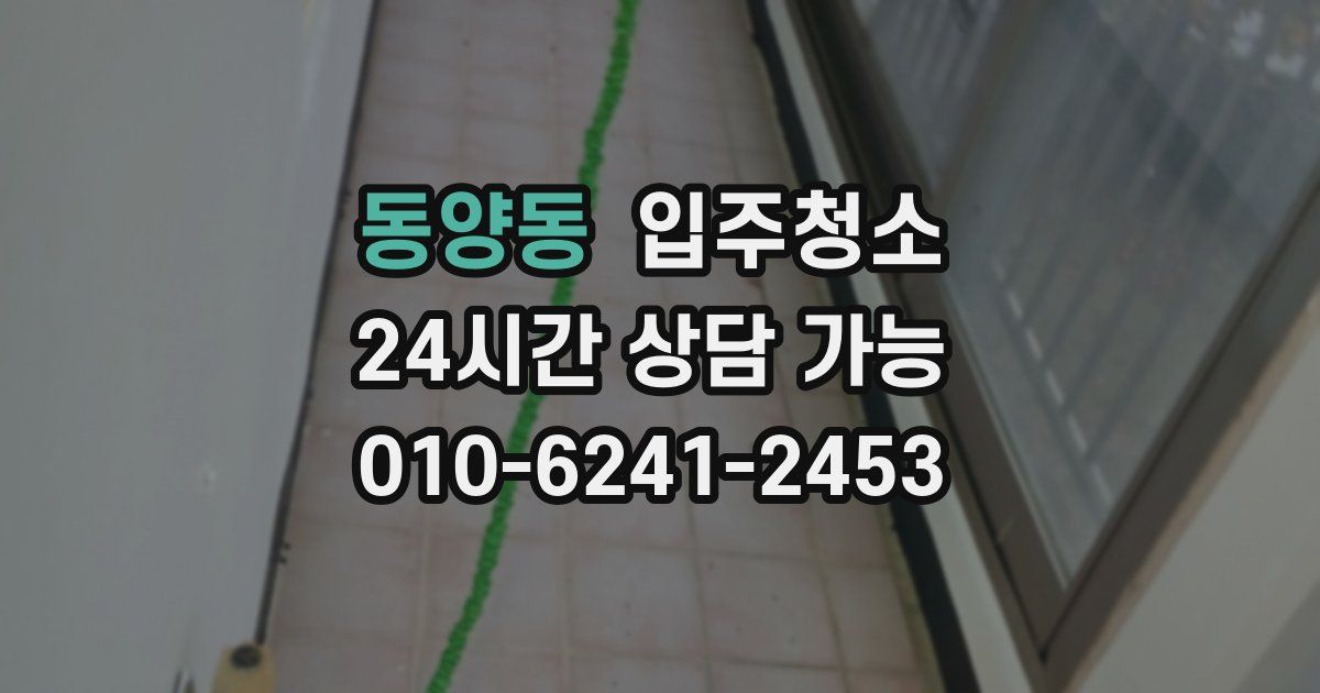 동양동 입주청소