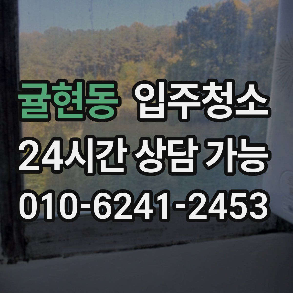 귤현동 원룸청소