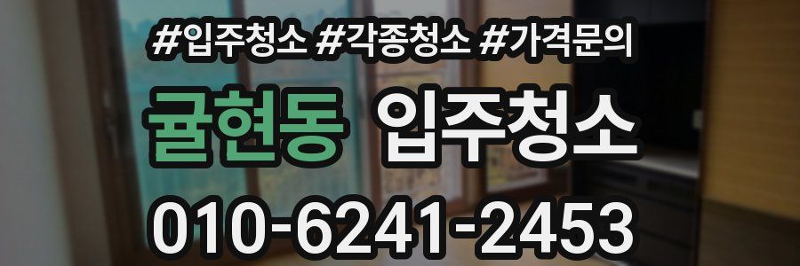 귤현동 이사청소