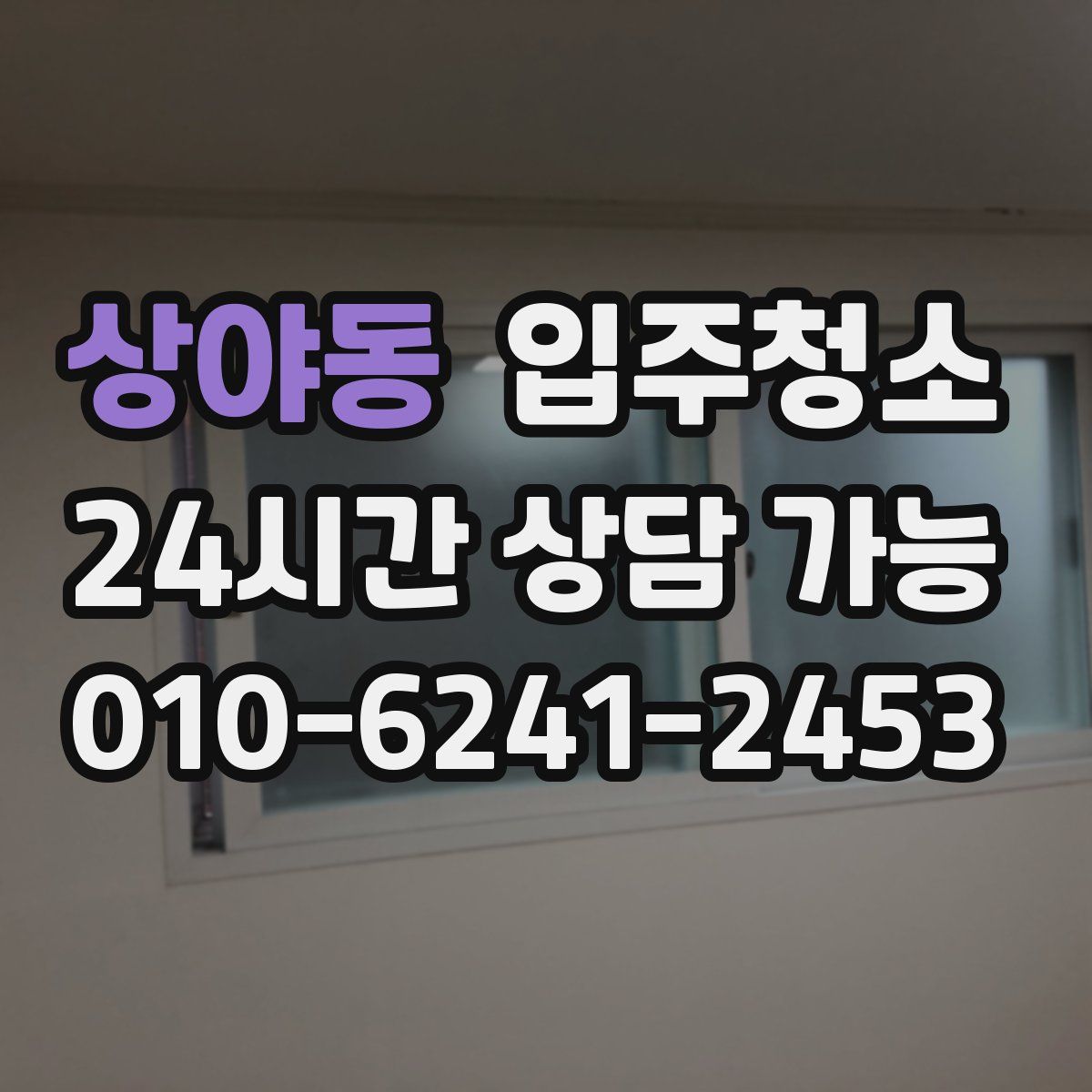 상야동 원룸청소