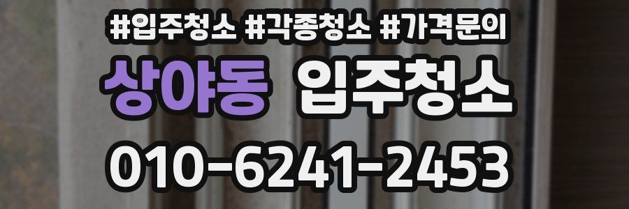 상야동 이사청소