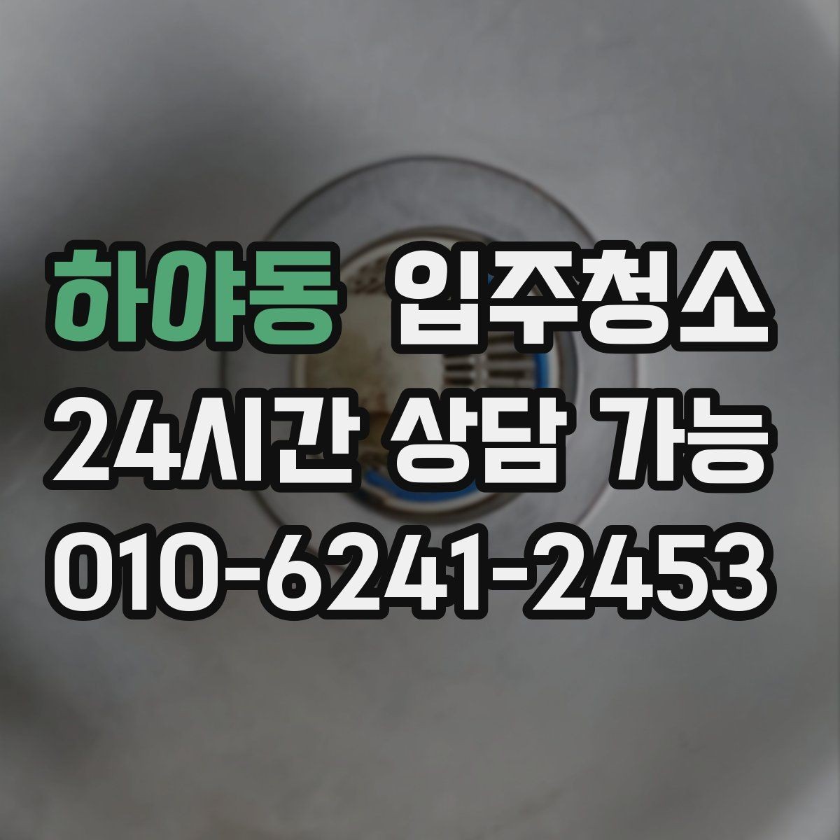 하야동 입주청소 방문 손잡이와 스위치 주변 정리