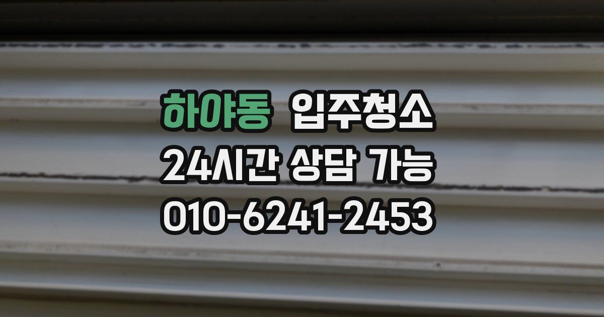 하야동 입주청소