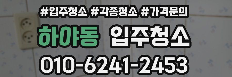 하야동 이사청소