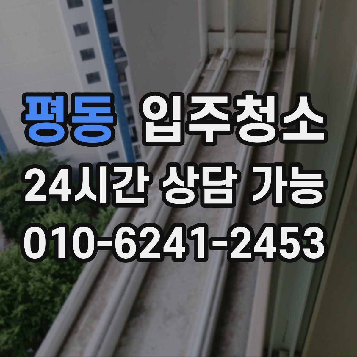 평동 입주청소 베란다 배수구 주변 찝찝함 줄이는 방법