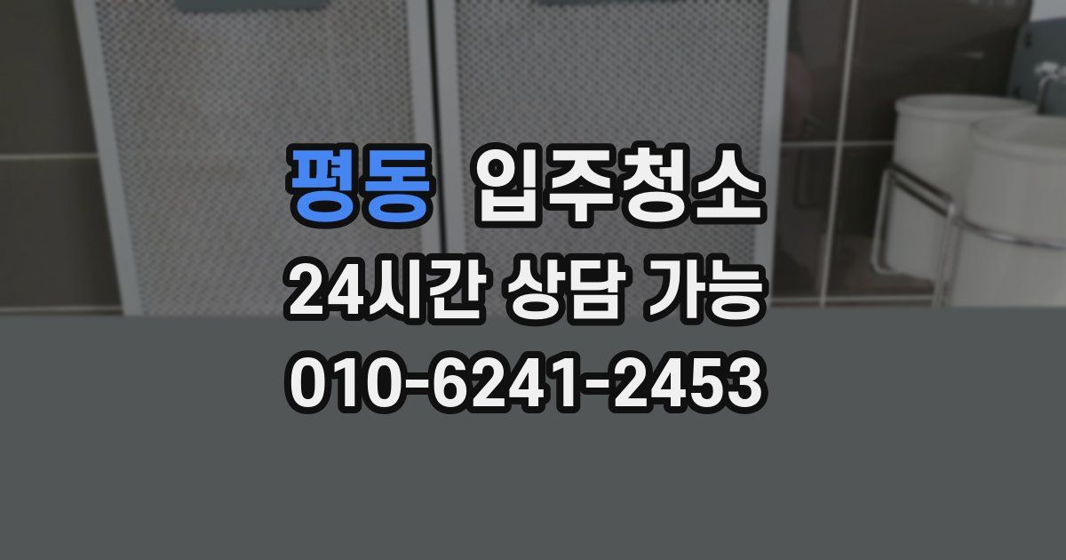 평동 입주청소