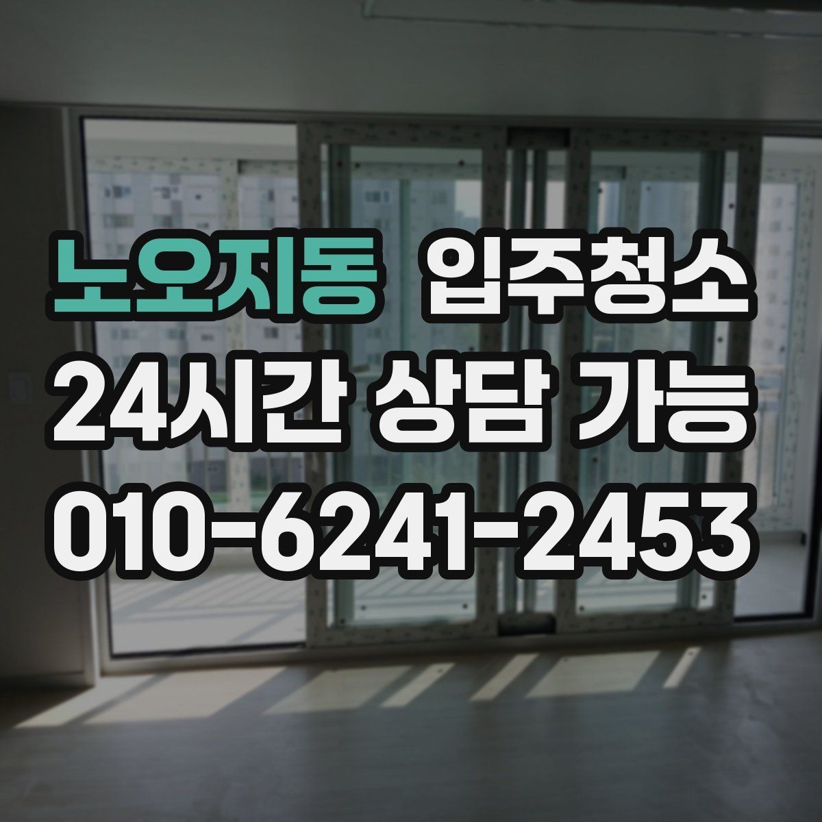 노오지동 입주청소 입주 전에 커튼 설치 전 정리할 곳