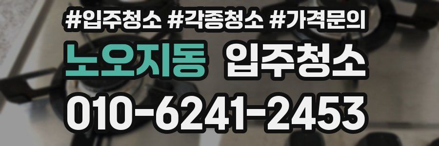 노오지동 이사청소