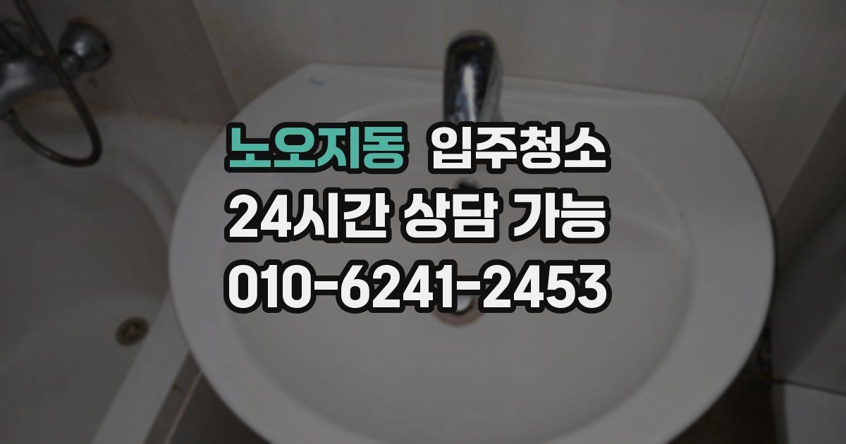 노오지동 입주청소
