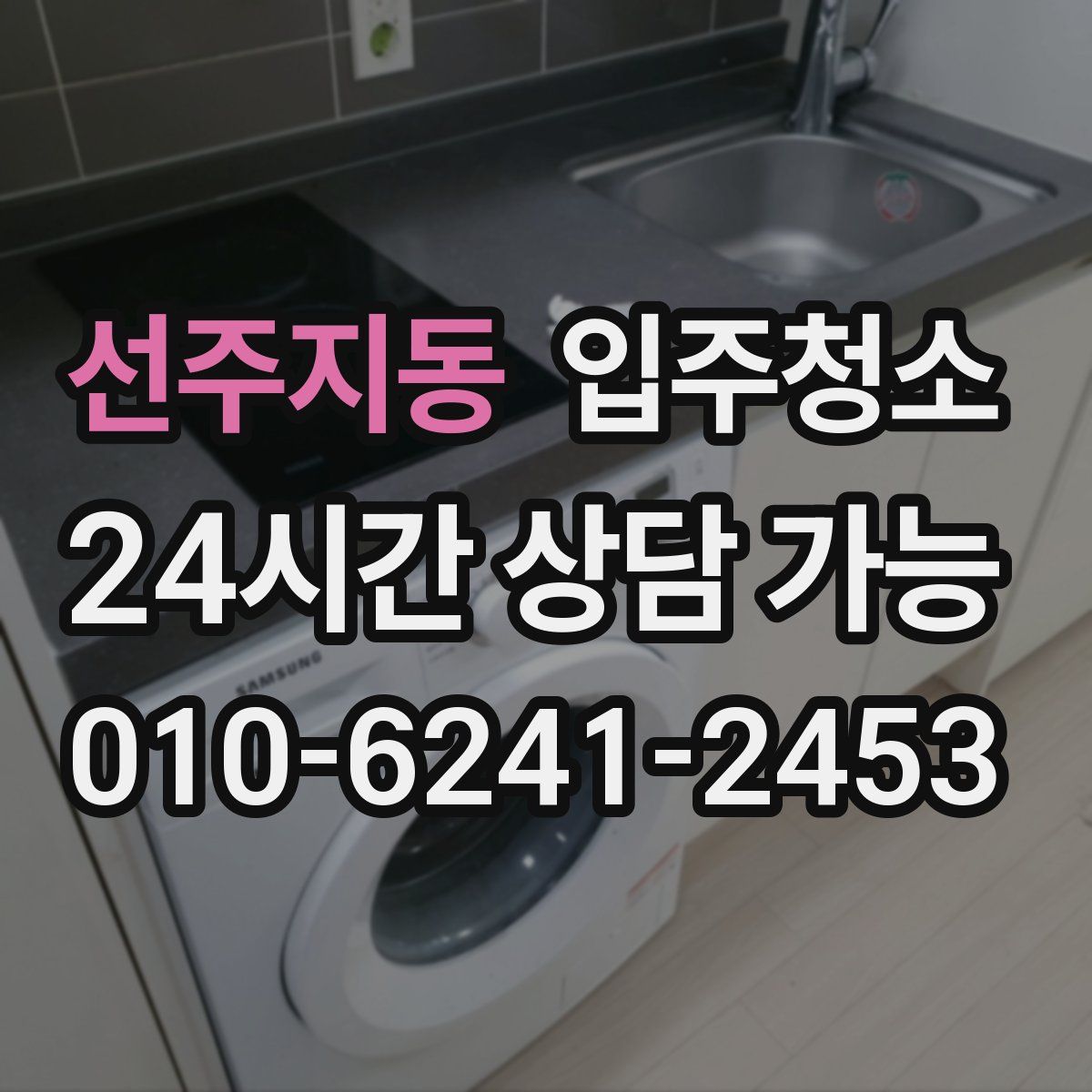 선주지동 원룸청소