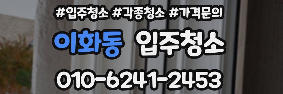 이화동 이사청소