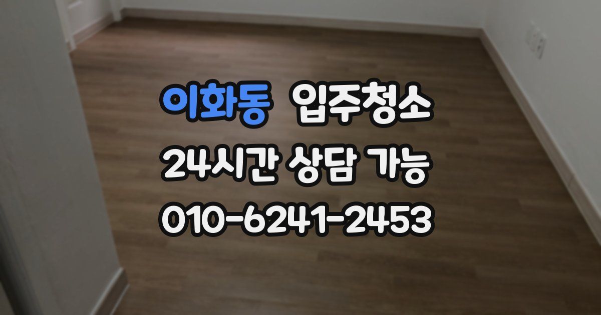 이화동 입주청소