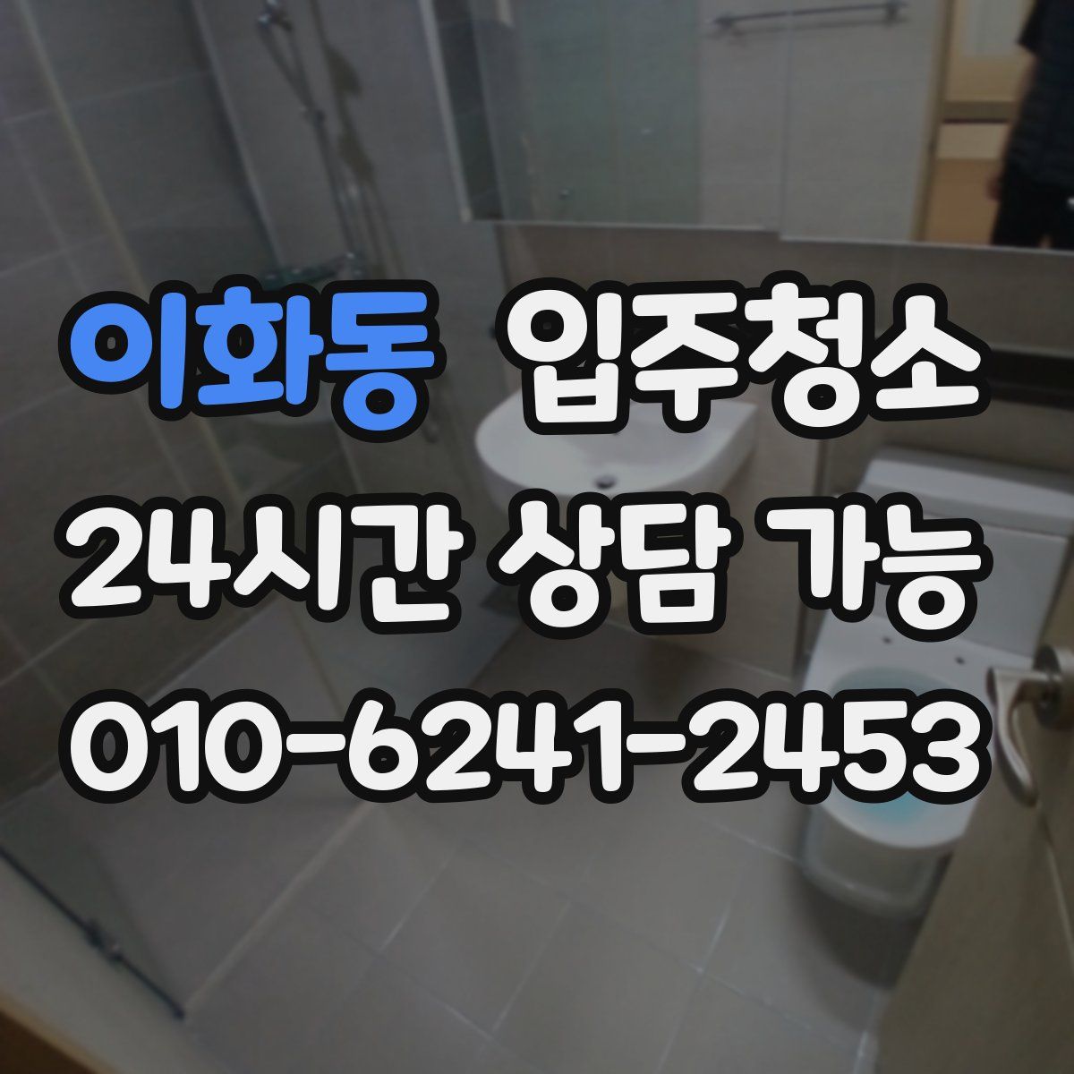 이화동 원룸청소