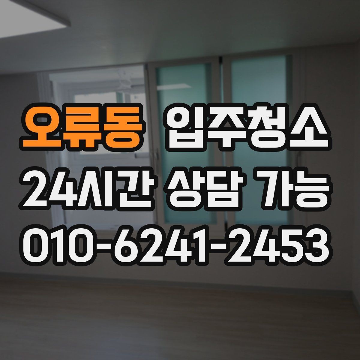 오류동 입주청소 방마다 다른 청소 포인트 정리