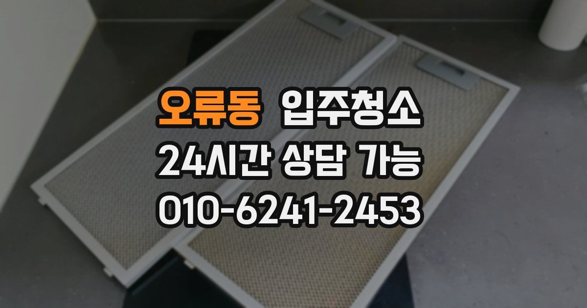 오류동 입주청소