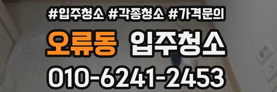 오류동 이사청소