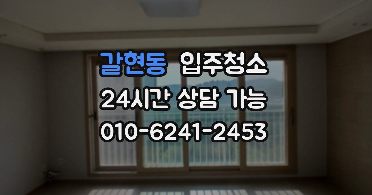 갈현동 입주청소