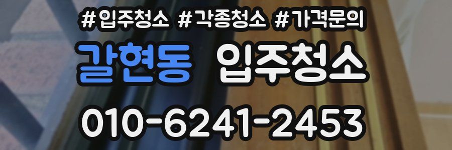 갈현동 이사청소