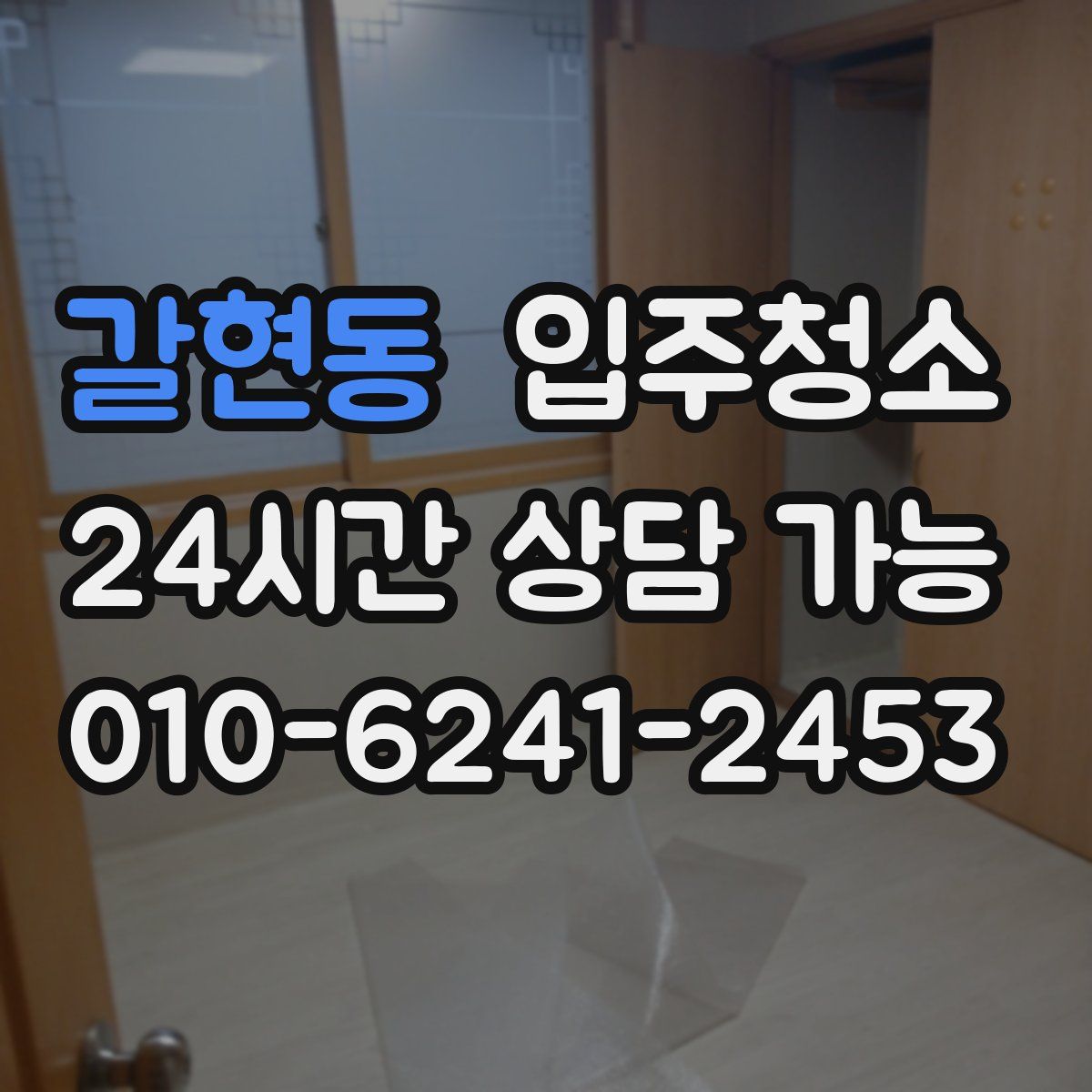 갈현동 원룸청소