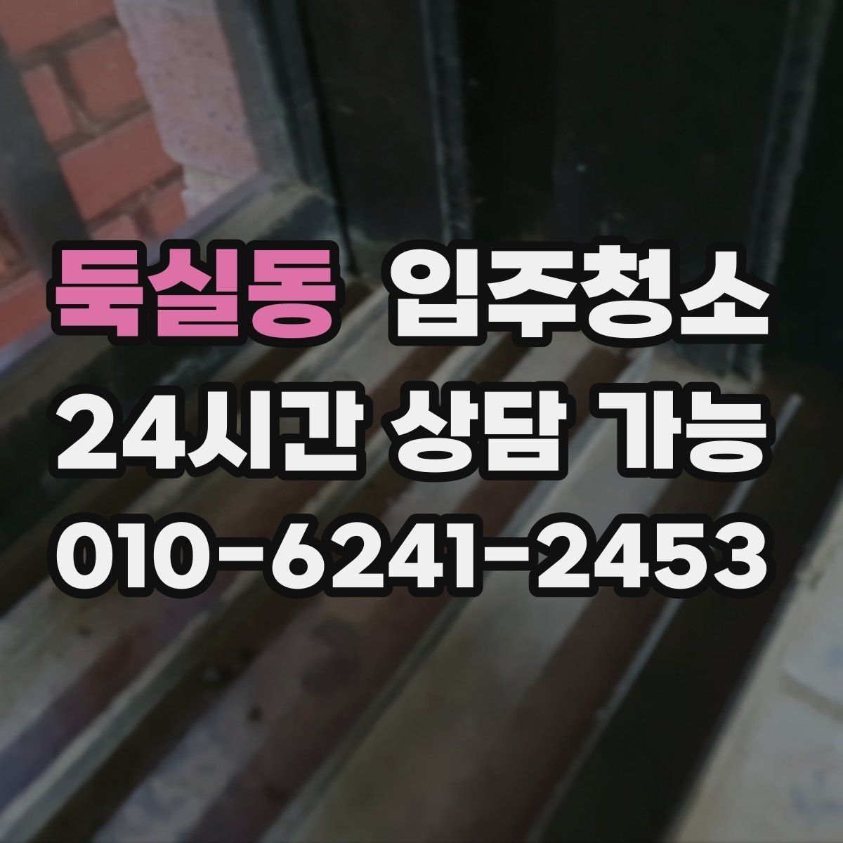 둑실동 입주청소 도로변 집 입주 전 먼지 대비