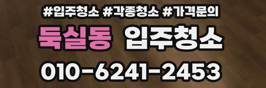 둑실동 이사청소