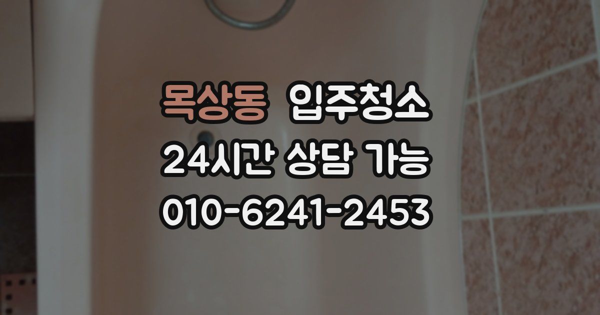 목상동 입주청소