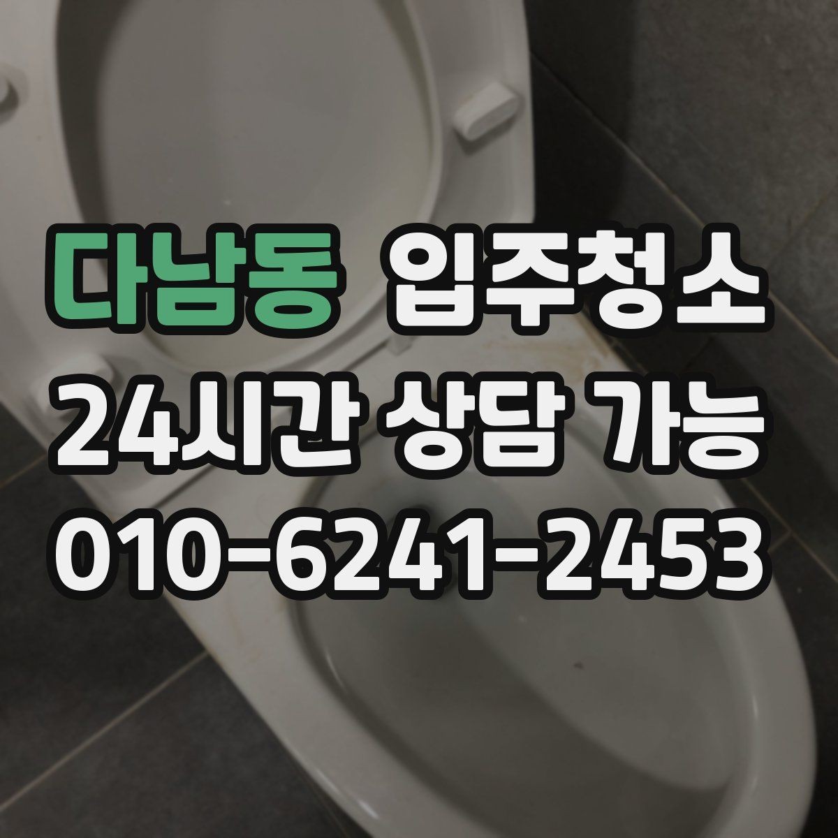 다남동 입주청소 청소 이후 바닥이 다시 더러워지는 이유
