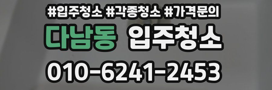 다남동 이사청소