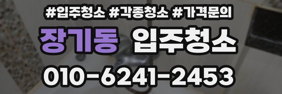 장기동 이사청소