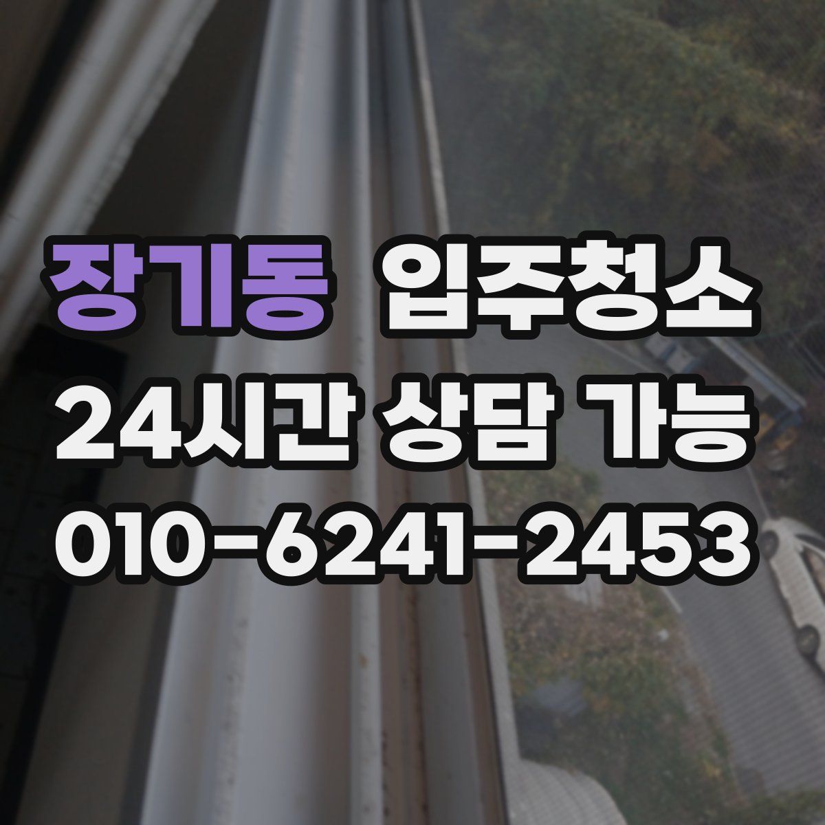 장기동 원룸청소